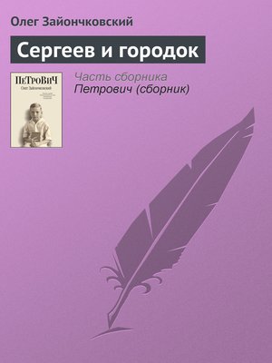 cover image of Сергеев и городок